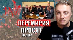 Украинский фронт - ВСУ очень просят перемирия на 30 дней. Британцы, Французы и США тоже просят. 10.5