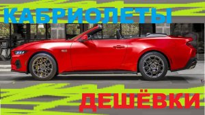 Дешевые кабриолеты в 2024 году ТОП-7 моделей до $40 000 - Обзор