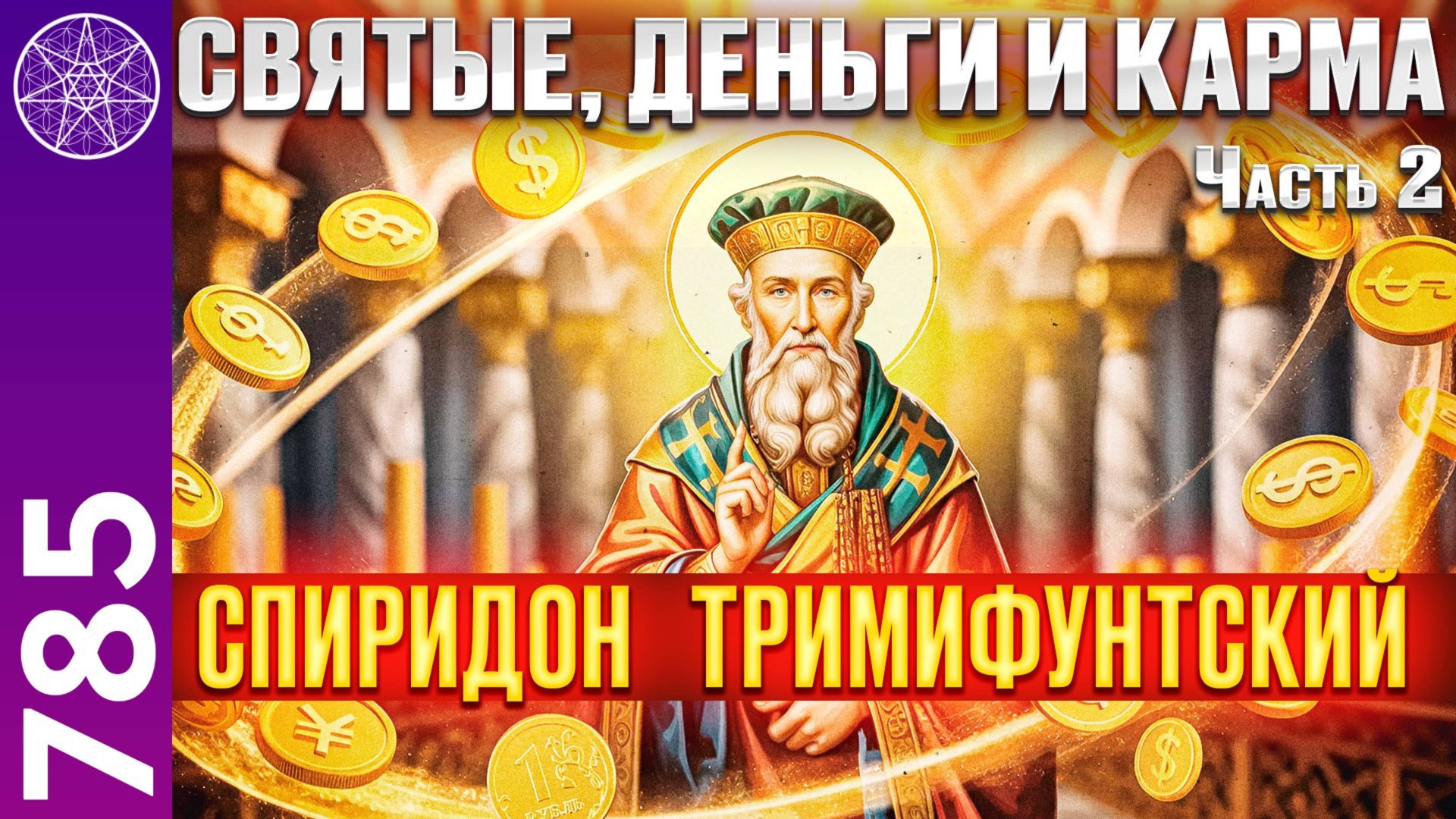 #785 Святой Спиридон и Законы Вселенной: Богатство, Духовность и Чудеса. Прямой эфир. Часть 2 смотреть онлайн