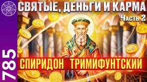 #785 Святой Спиридон и Законы Вселенной: Богатство, Духовность и Чудеса. Прямой эфир. Часть 2