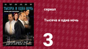 Тысяча и одна ночь 3 серия (сериал, 2006)