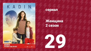 Женщина 2 сезон 29 серия (сериал, 2018)