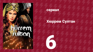 Хюррем Cултан 6 серия (сериал, 2003)