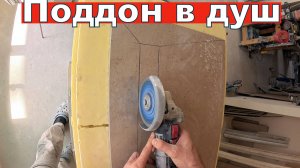 Как сделать поддон для душевой кабины своими руками? 🚿🔨