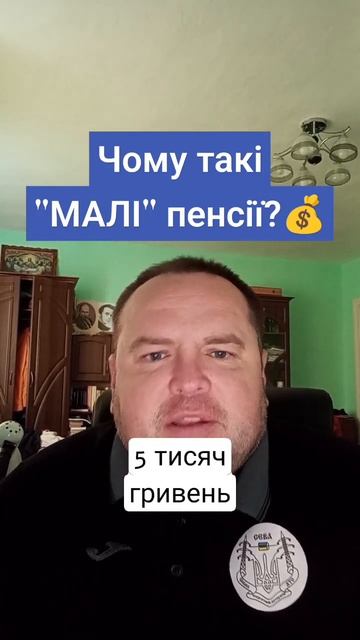 Чому такі "МАЛІ" пенсії?💰 #пенсия #пенсія #україна #укр? смотреть онлайн