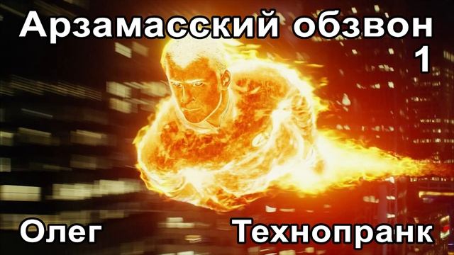 Олег | АРЗАМАССКИЙ ОБЗВОН | Часть 1 смотреть онлайн