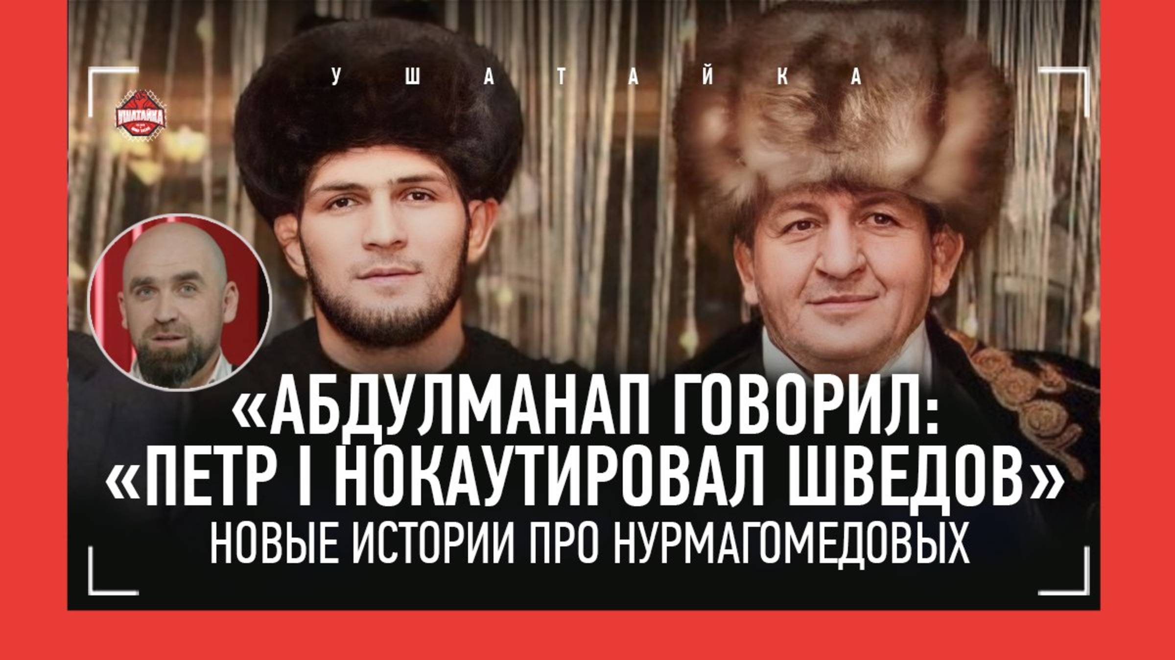 ХАБИБ и АБДУЛМАНАП: 