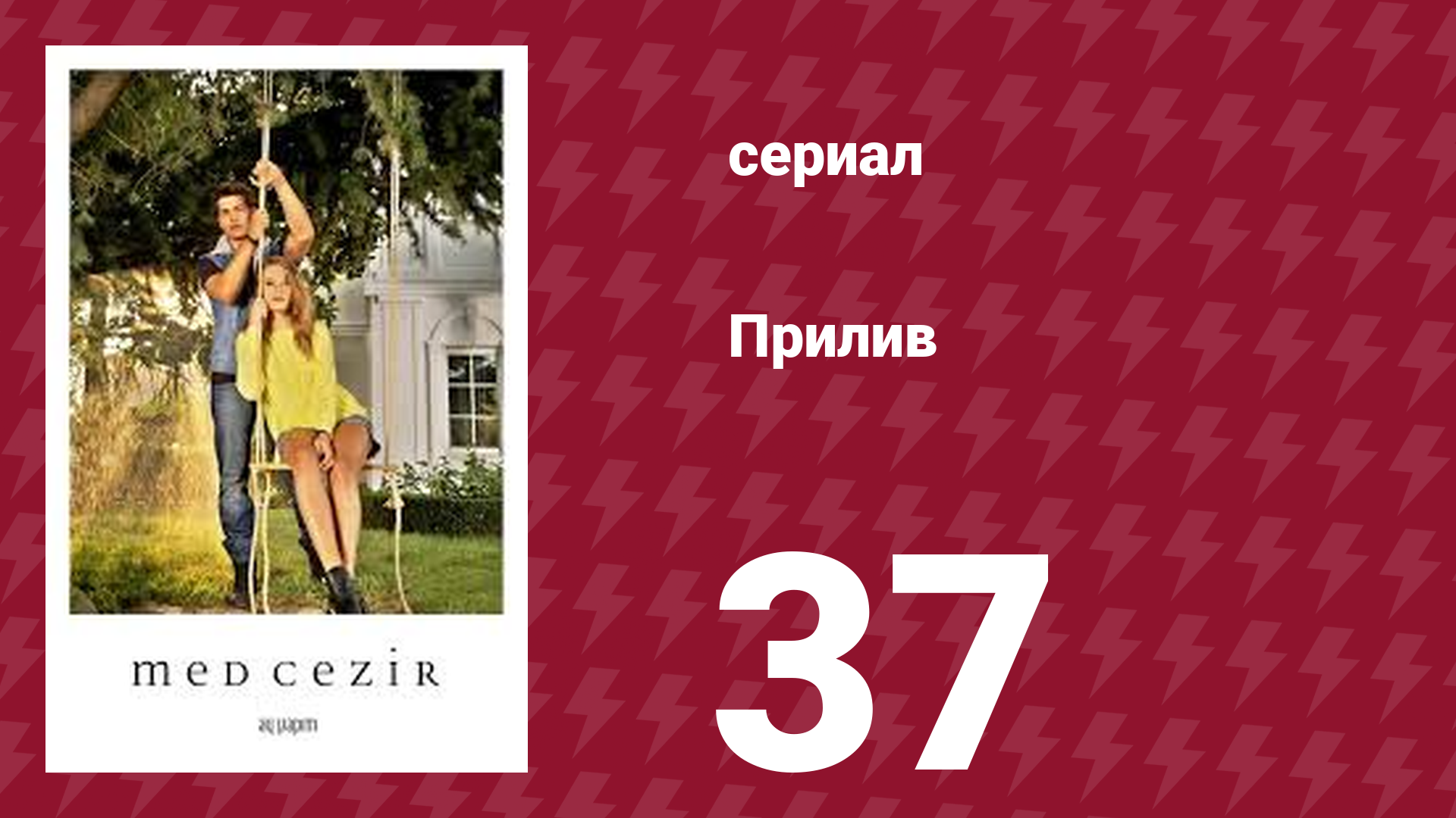 Прилив 37 серия (сериал, 2013)