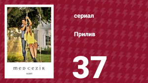 Прилив 37 серия (сериал, 2013)