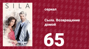 Сыла. Возвращение домой 65 серия (сериал, 2006)