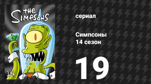 Симпсоны 14 сезон 19 серия «Трусливый пёс» (мультсериал, 2002)