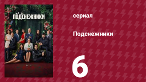 Подснежники 6 серия (сериал, 2025)