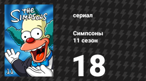 Симпсоны 11 сезон 18 серия «Дни вина и ругательств» (мультсериал, 1999)