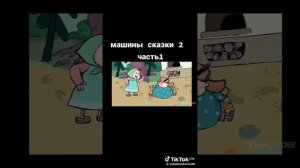 машины сказки гуси лебеди (Серия 2)