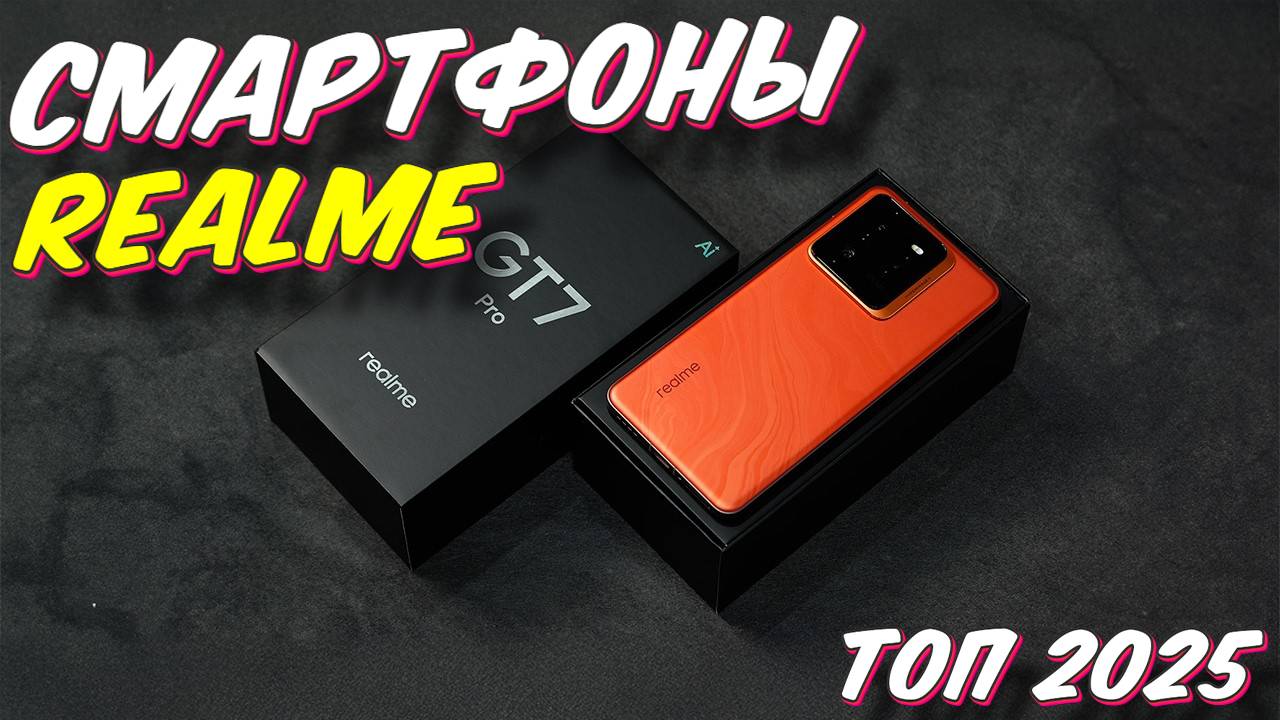 СМАРТФОНЫ REALME ТОП 2025 смотреть онлайн