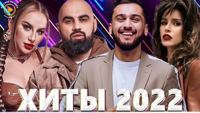 Хиты 2022 - Русская Музыка 2022 - Лучшие Песни 2022 - Новинки Музыки 2022 - Русские Хиты 2022 - Хит смотреть онлайн