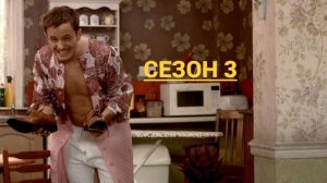 Сериал Как не стоит жить / How Not to Live Your Life Сезон 3 серия 3