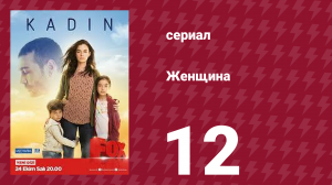 Женщина 1 сезон 12 серия (сериал, 2017)