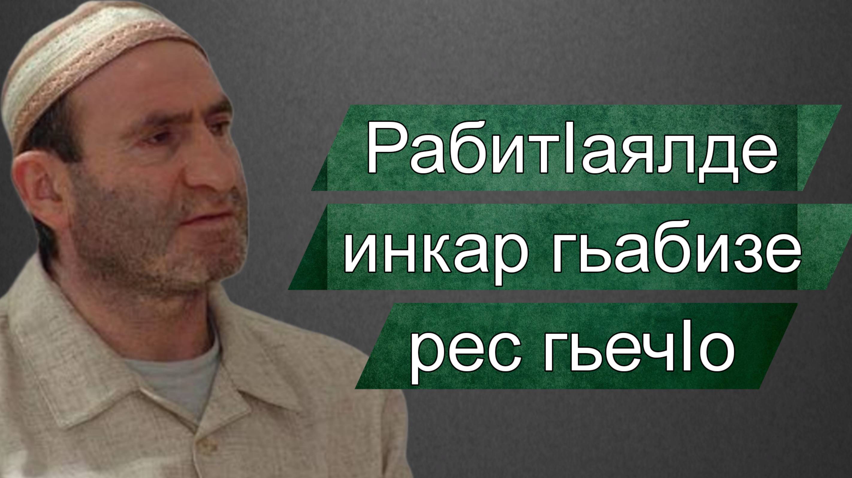 РабитIаялде инкар гьабизе рес гьечIо