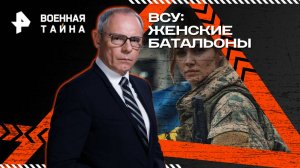 ВСУ: женские батальоны — Военная тайна с Игорем Прокопенко (10.05.2025)