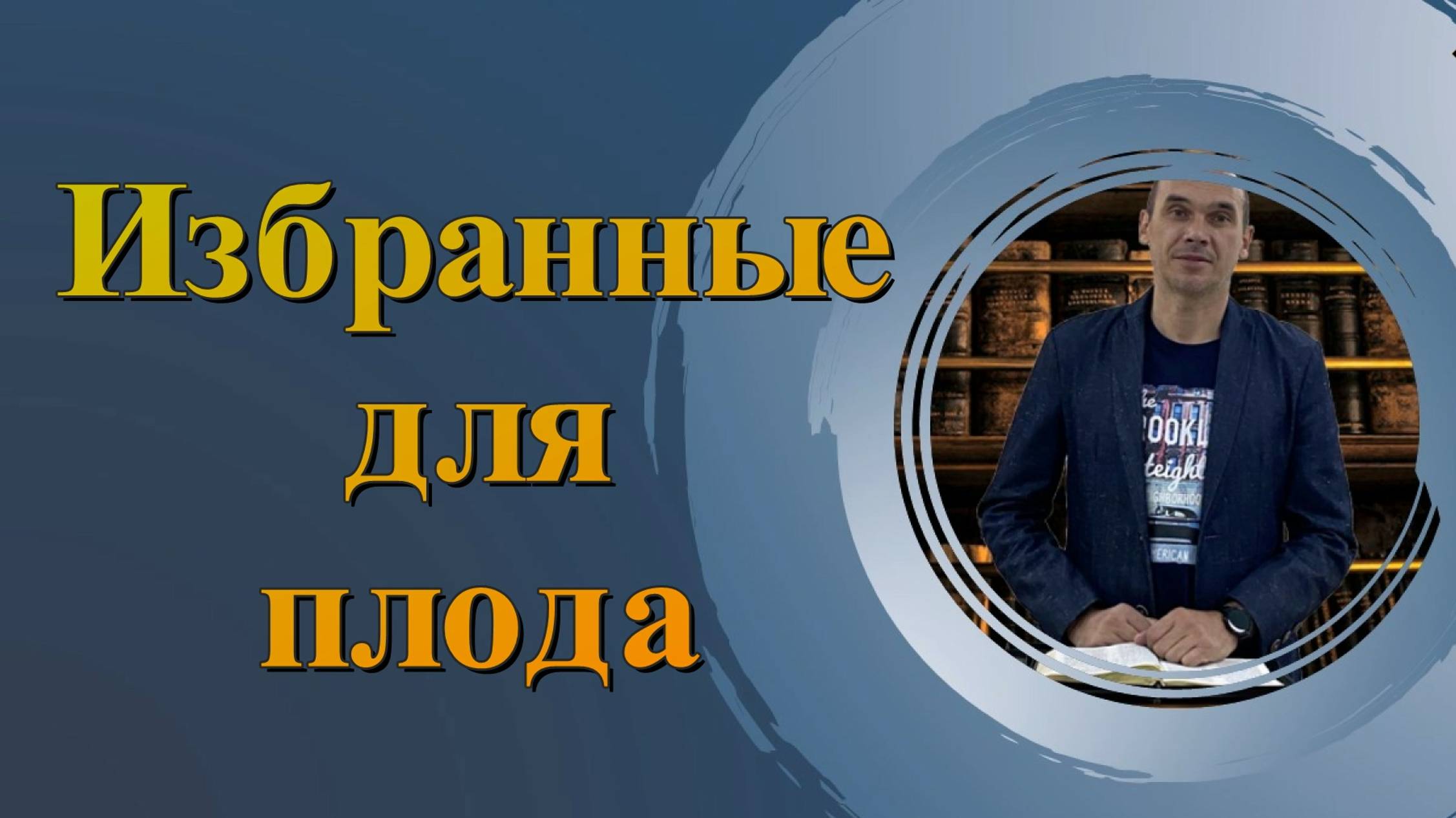 Избранные для плода \\ Константин Блинов смотреть онлайн
