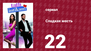 Сладкая месть 22 серия (сериал, 2021)
