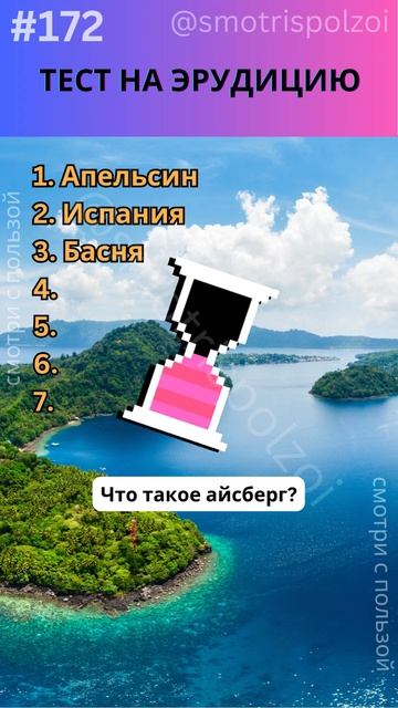 Тест 172 на Эрудицию! ТЫ ГЕНИЙ Если ответишь на ВСЕ 7! #ви? смотреть онлайн