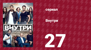 Внутри 27 серия (сериал, 2016)