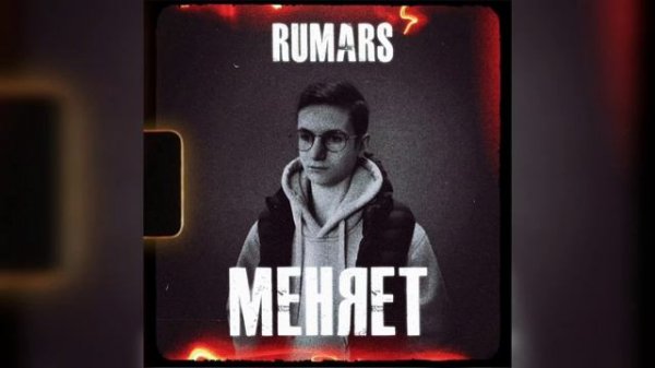Rumars - Меняет