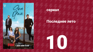 Последнее лето 10 серия (сериал, 2021)