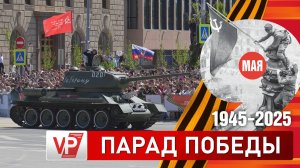 В ВОЛГОГРАДЕ ПРОШЕЛ ПАРАД ПОБЕДЫ