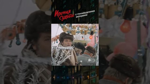 Ирония судьбы или с лёгким паром (отрывок) смотреть онлайн