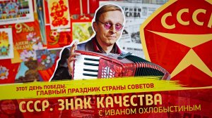 Этот День Победы. Главный праздник Страны Советов