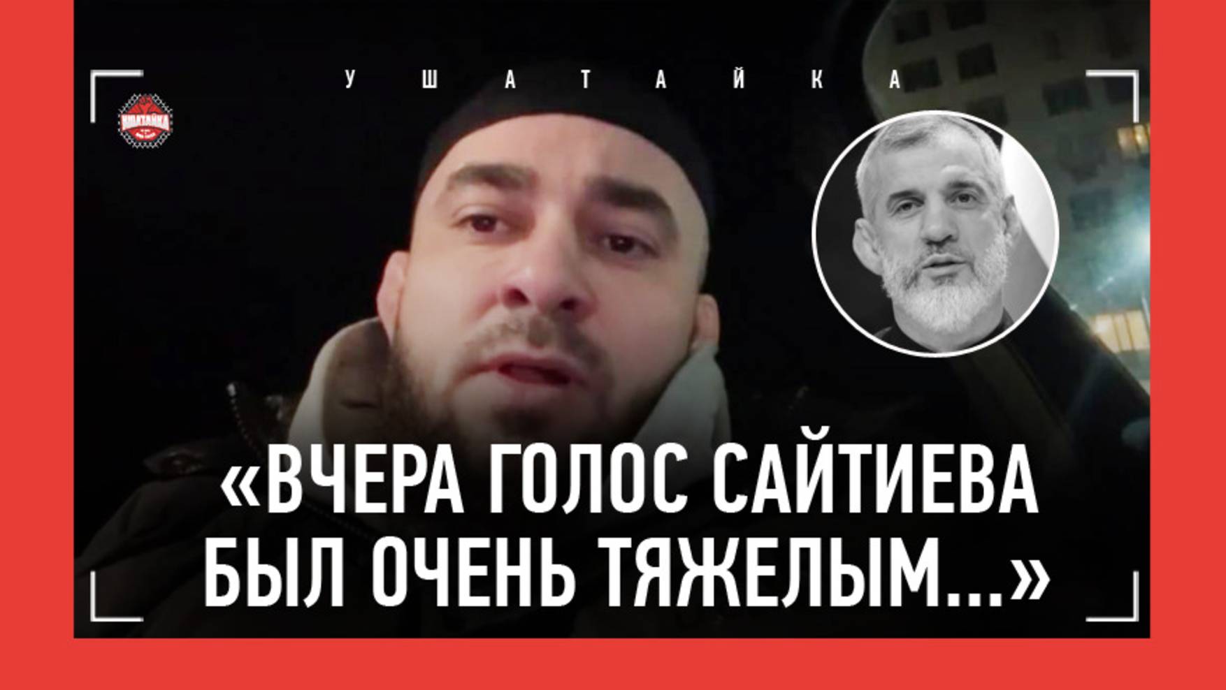 БАДАЕВ о великом САЙТИЕВЕ / "Вчера общался с Бувайсаром. По голосу понял, что что-то не в порядке…" смотреть онлайн