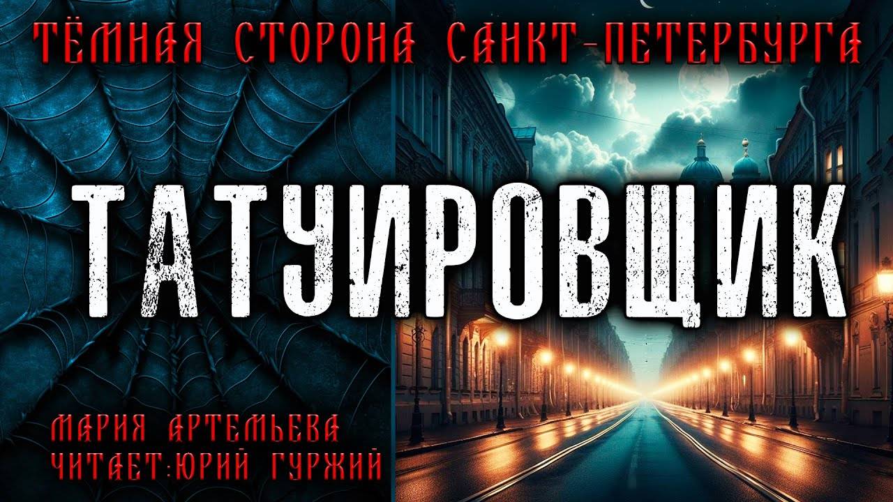 ТАТУИРОВЩИК | ТЁМНАЯ СТОРОНА ПЕТЕРБУРГА | МИСТИЧЕСКИЕ И ТАИНСТВЕННЫЕ ИСТОРИИ смотреть онлайн