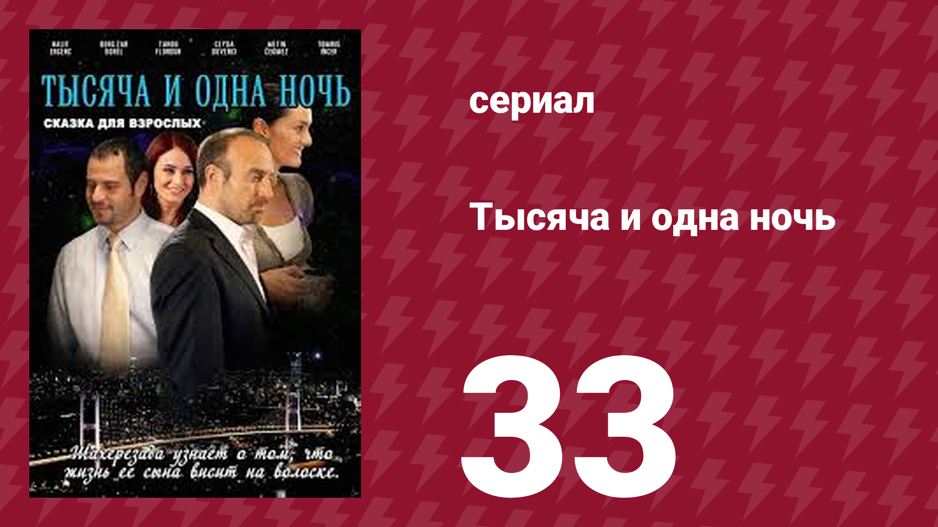 Тысяча и одна ночь 33 серия (сериал, 2006) смотреть онлайн