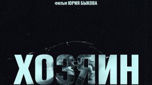 Хозяин (2025) Трейлер №1