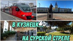 ПОЕЗДКА В ГОРОД КУЗНЕЦК НА ЭЛЕКТРИЧКЕ «СУРСКАЯ СТРЕЛА» ❤️🚄