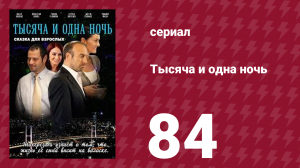 Тысяча и одна ночь 84 серия (сериал, 2006)