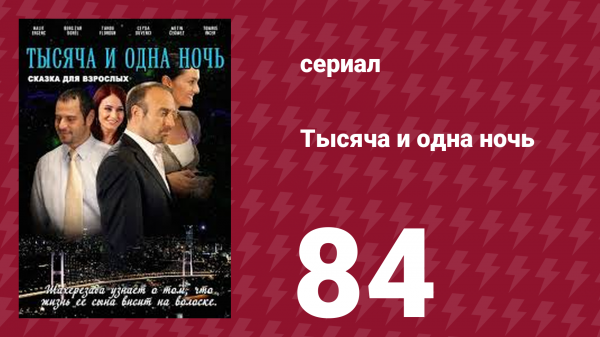 Тысяча и одна ночь 84 серия (сериал, 2006)