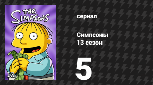 Симпсоны 13 сезон 5 серия «Потерянные годы» (мультсериал, 2001)
