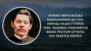 Гениальные Цитаты Максима Горького О Жизни, Женщинах ?