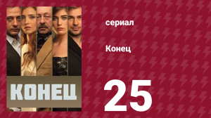 Конец 25 серия (сериал, 2012)