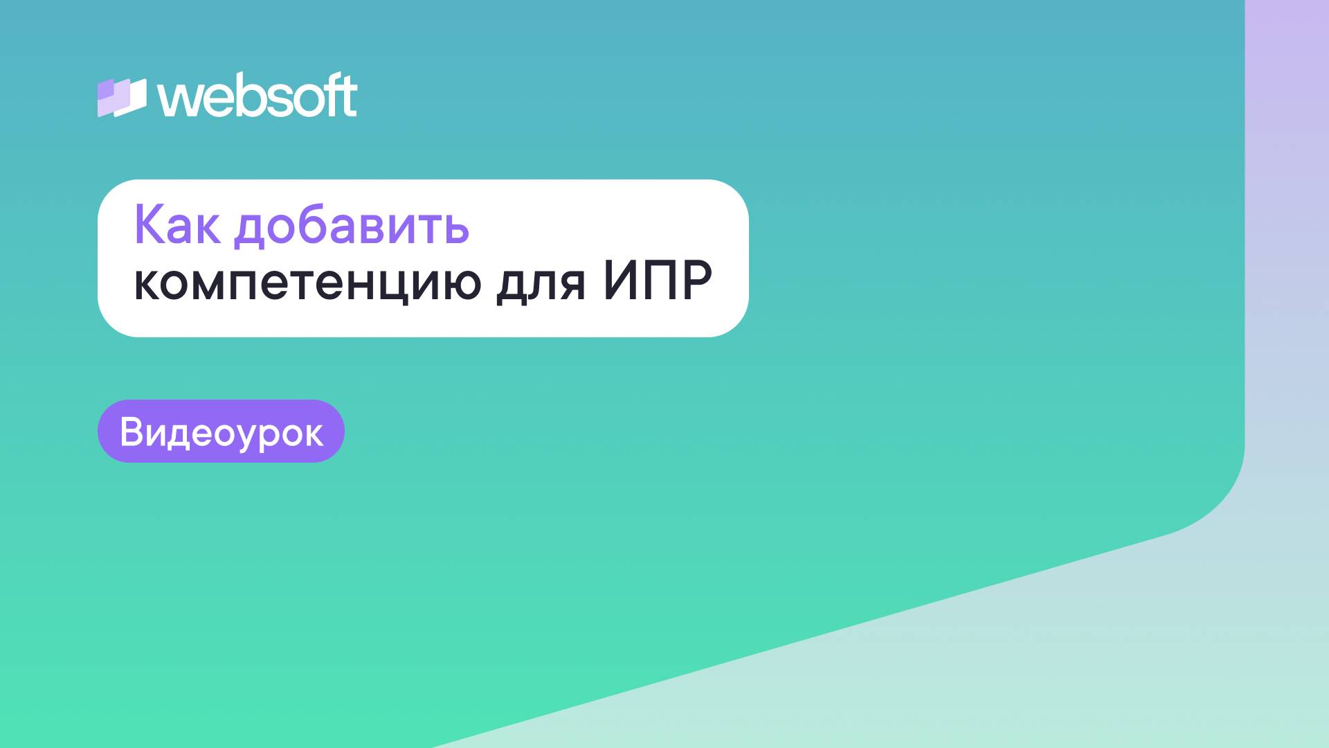 Как добавить компетенцию для ИПР через приложение администратора WebSoft HCM смотреть онлайн
