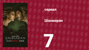 Шахмаран 7 серия (сериал, 2023)