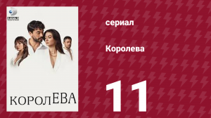 Королева 11 серия (сериал, 2023)