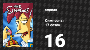 Симпсоны 17 сезон 16 серия «Эйб на миллион долларов» (мультсериал, 2005)