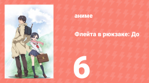 Флейта в рюкзаке: До 6 серия (аниме-сериал, 2012)