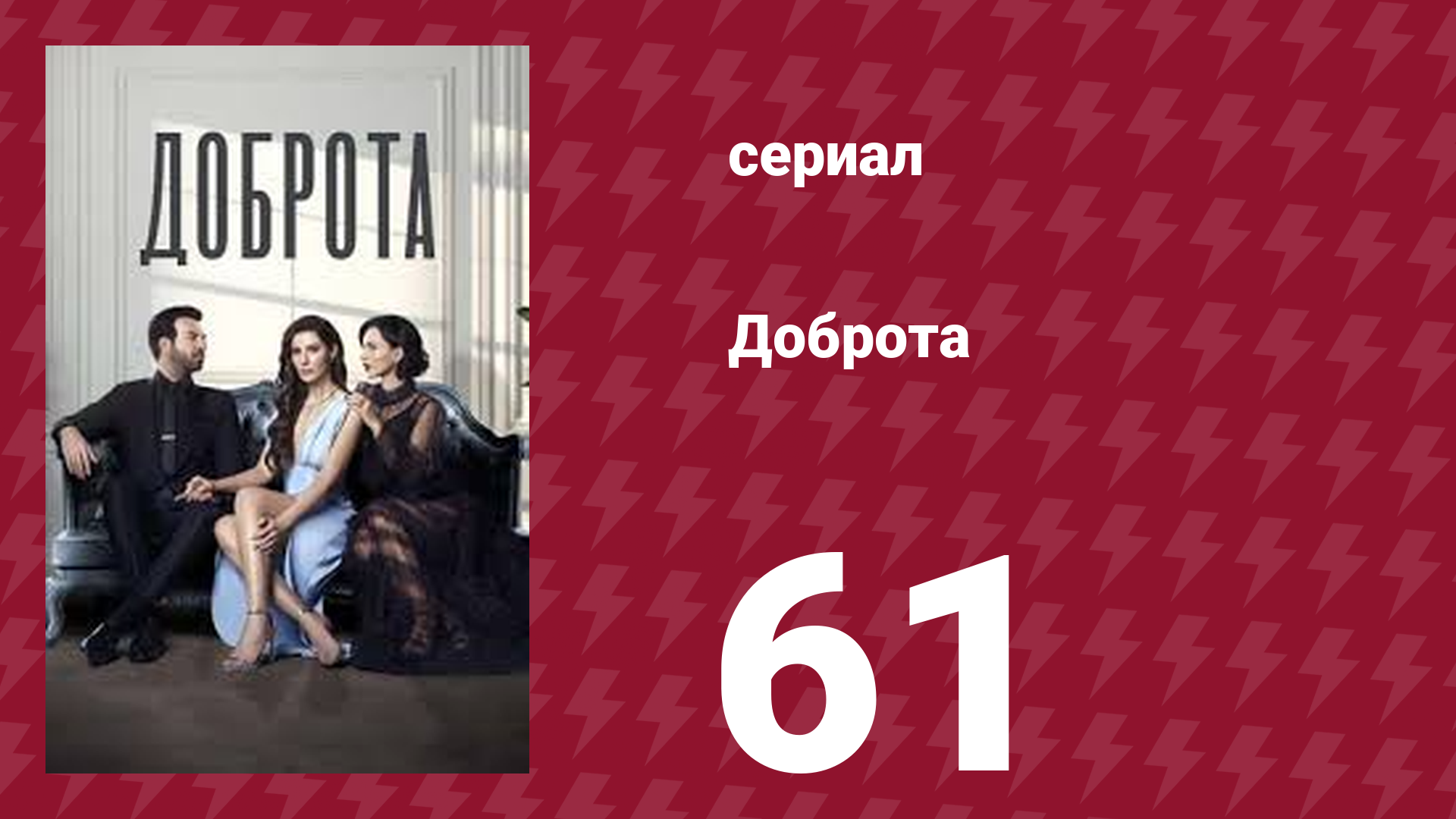 Доброта 61 серия (сериал, 2022)