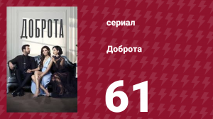 Доброта 61 серия (сериал, 2022)